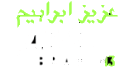 Aziz Ibrahim